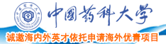 鸡吧操逼逼中国药科大学诚邀海内外英才依托申请海外优青项目